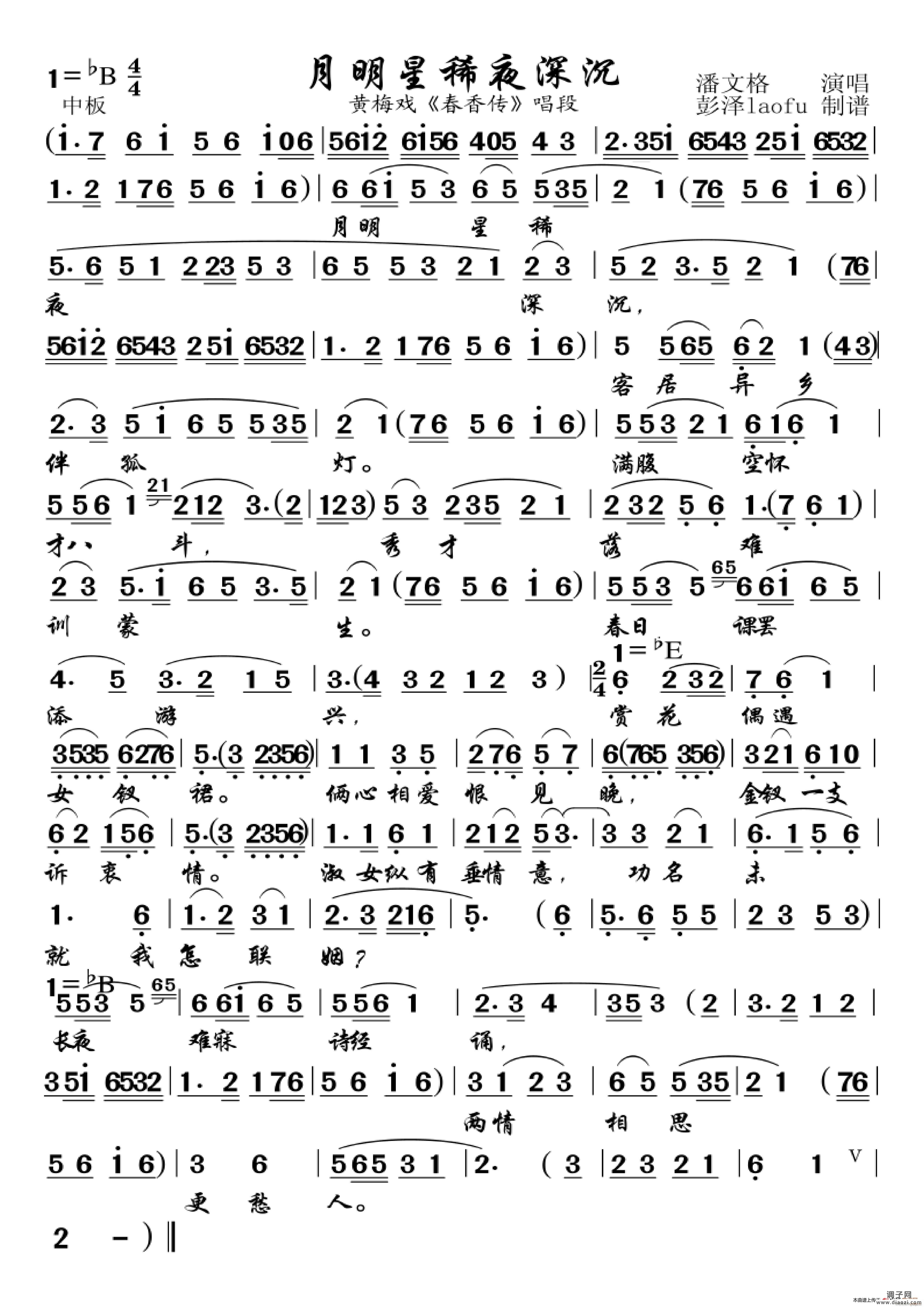 月明星稀夜深沉(黄梅戏《春香传》唱段)