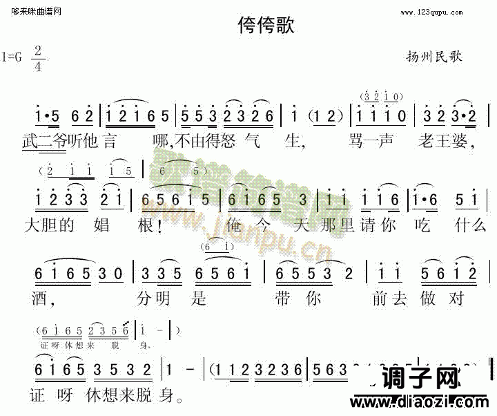 侉侉歌（扬州民歌）