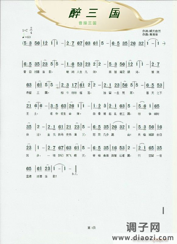 《我又醉》顺天自然词，黄清林曲