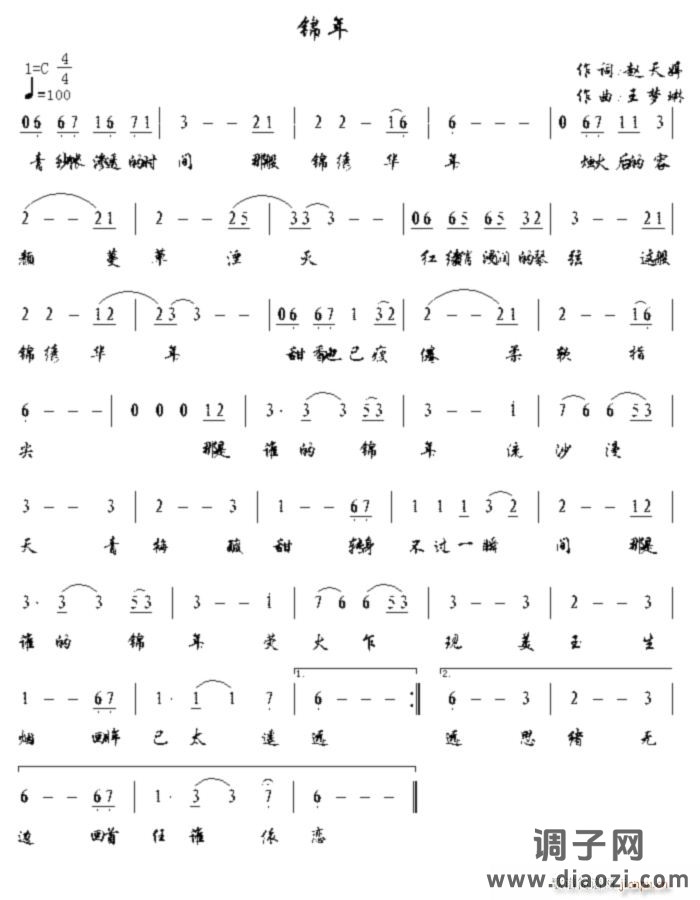 锦年...半古典乐..作曲:王梦琳..作词:赵天婷