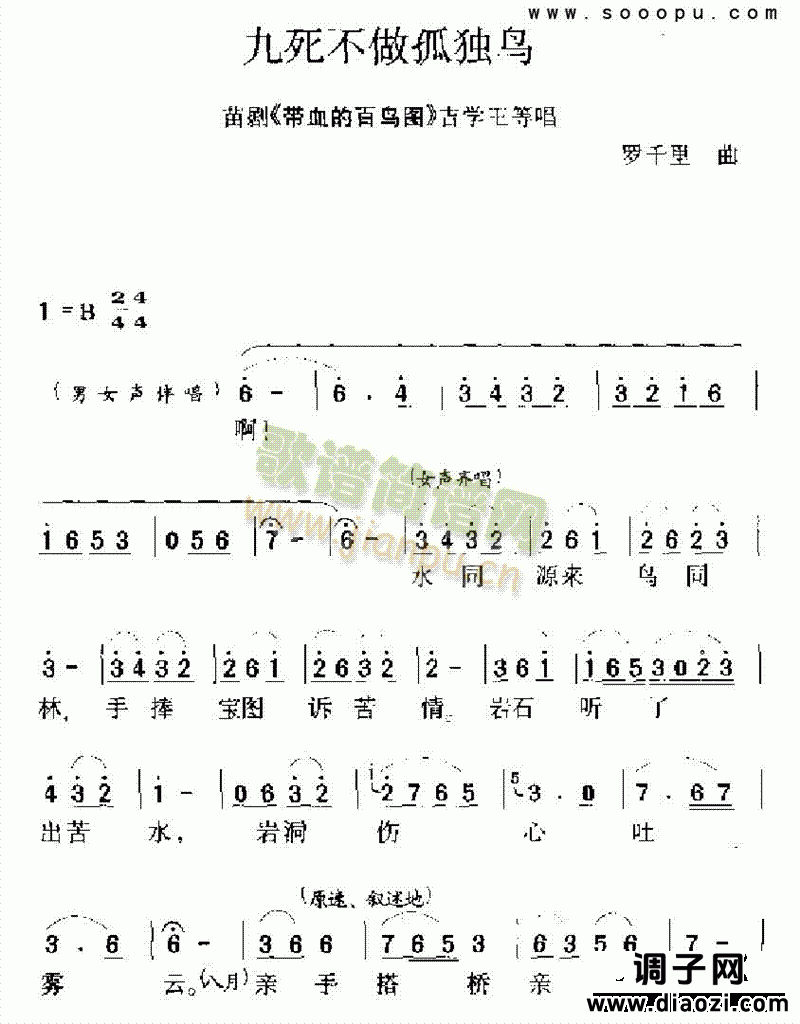 九死不做孤独鸟 其他类 戏曲谱
