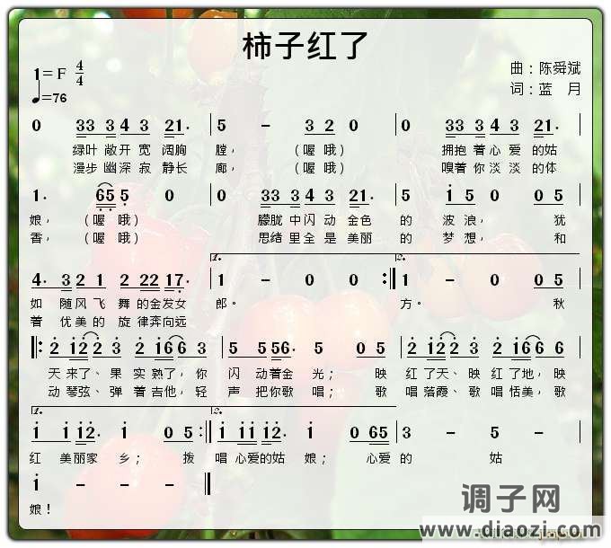 柿子红了（曲编：陈舜斌 填词：蓝月  演唱：久久）