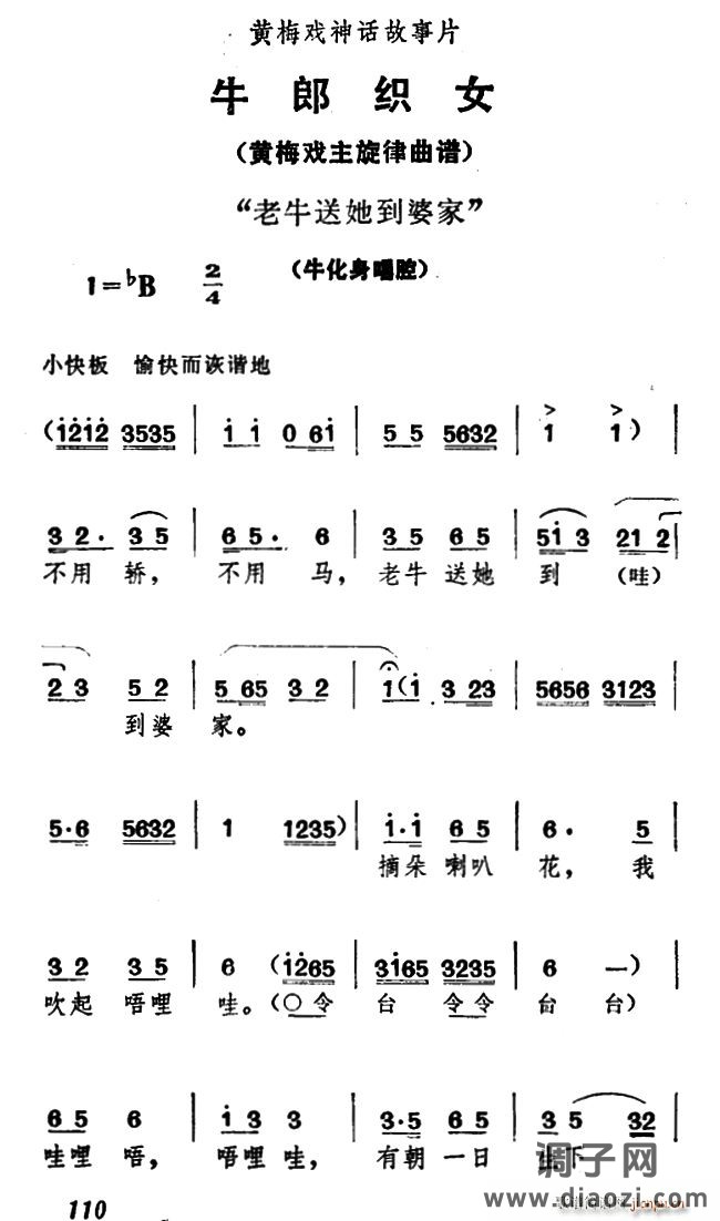 老牛送她到婆家（《牛郎织女》 唱腔）