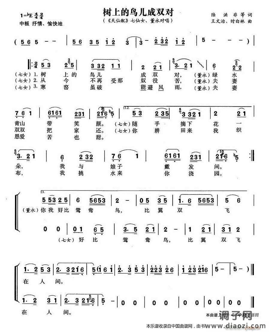 树上的鸟儿成双对(《天仙配》七女、 唱段)