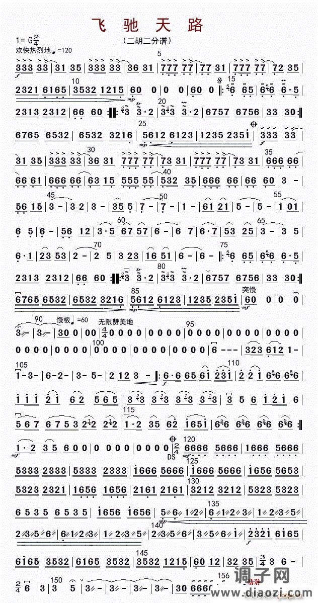 飞驰天路（二胡二分谱）