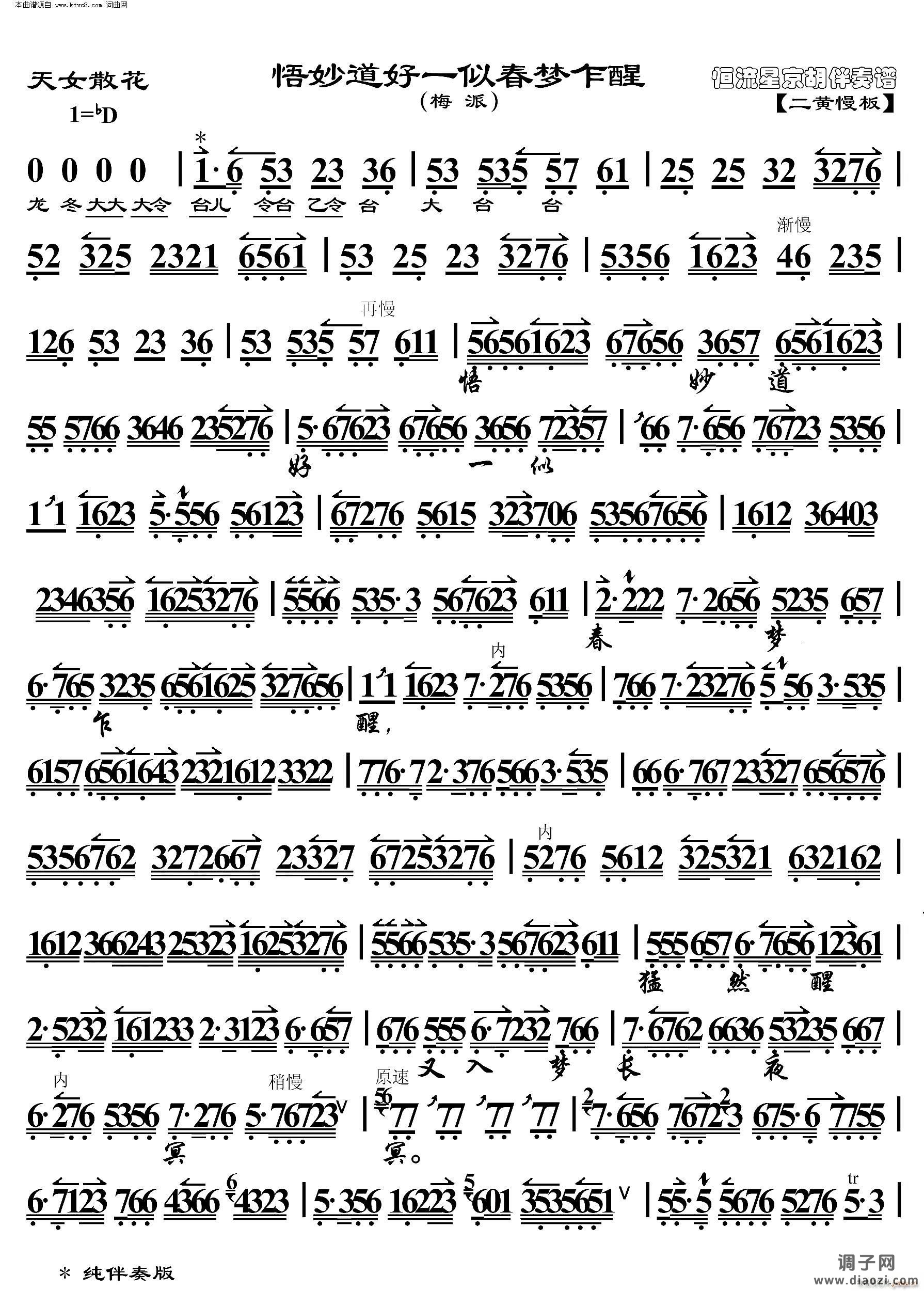 天女散花 悟妙道好一似春梦乍醒(京胡伴奏谱)