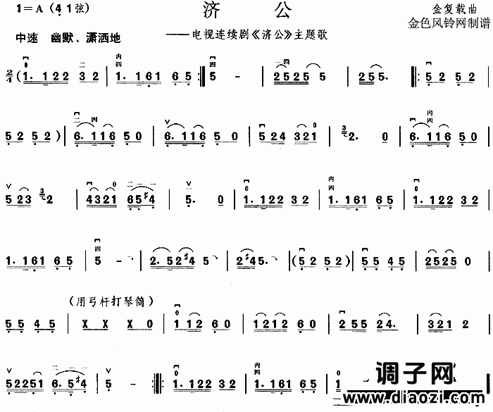 济公(同名电视剧主题歌)