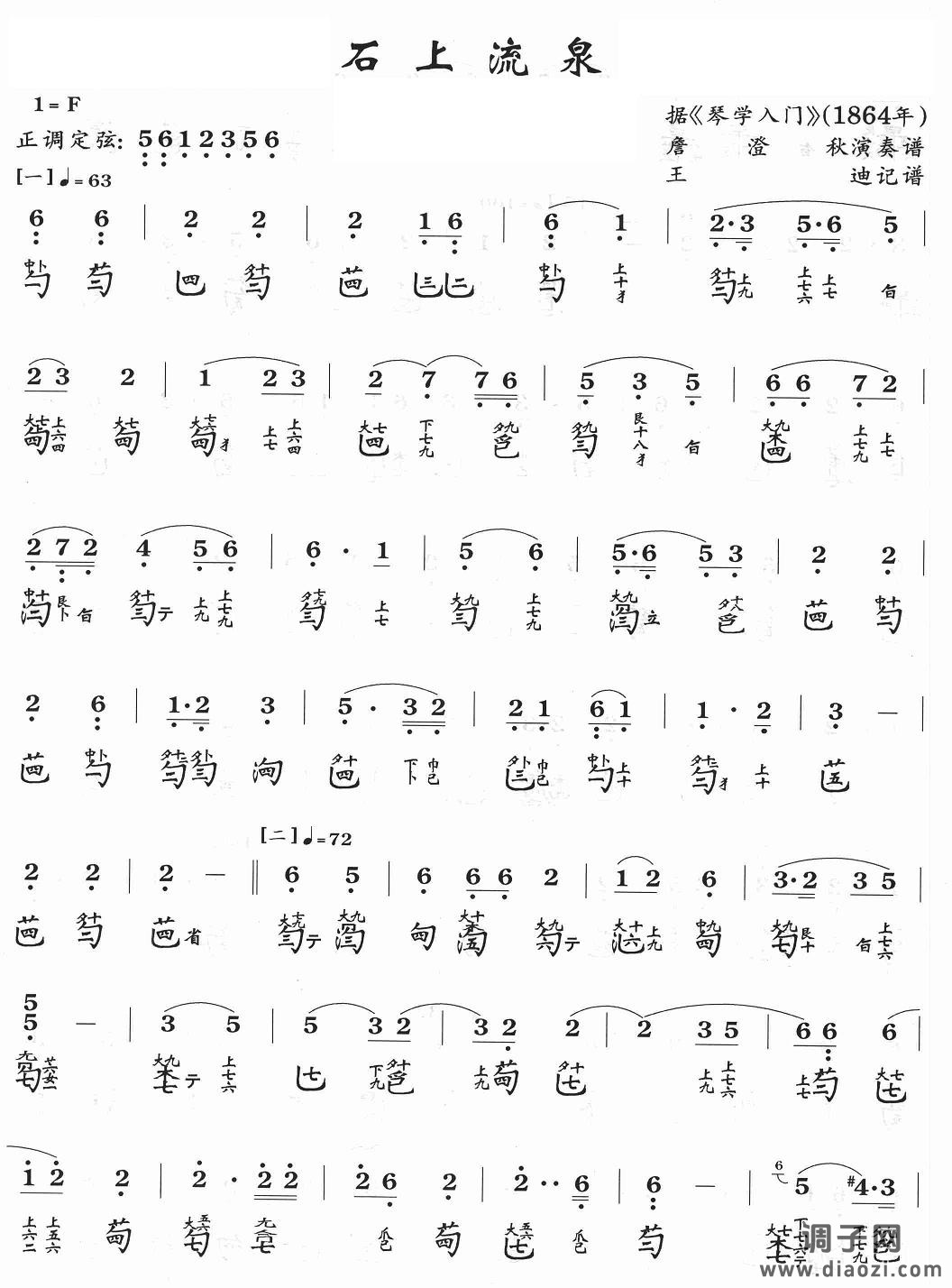 石上流泉（古琴谱）