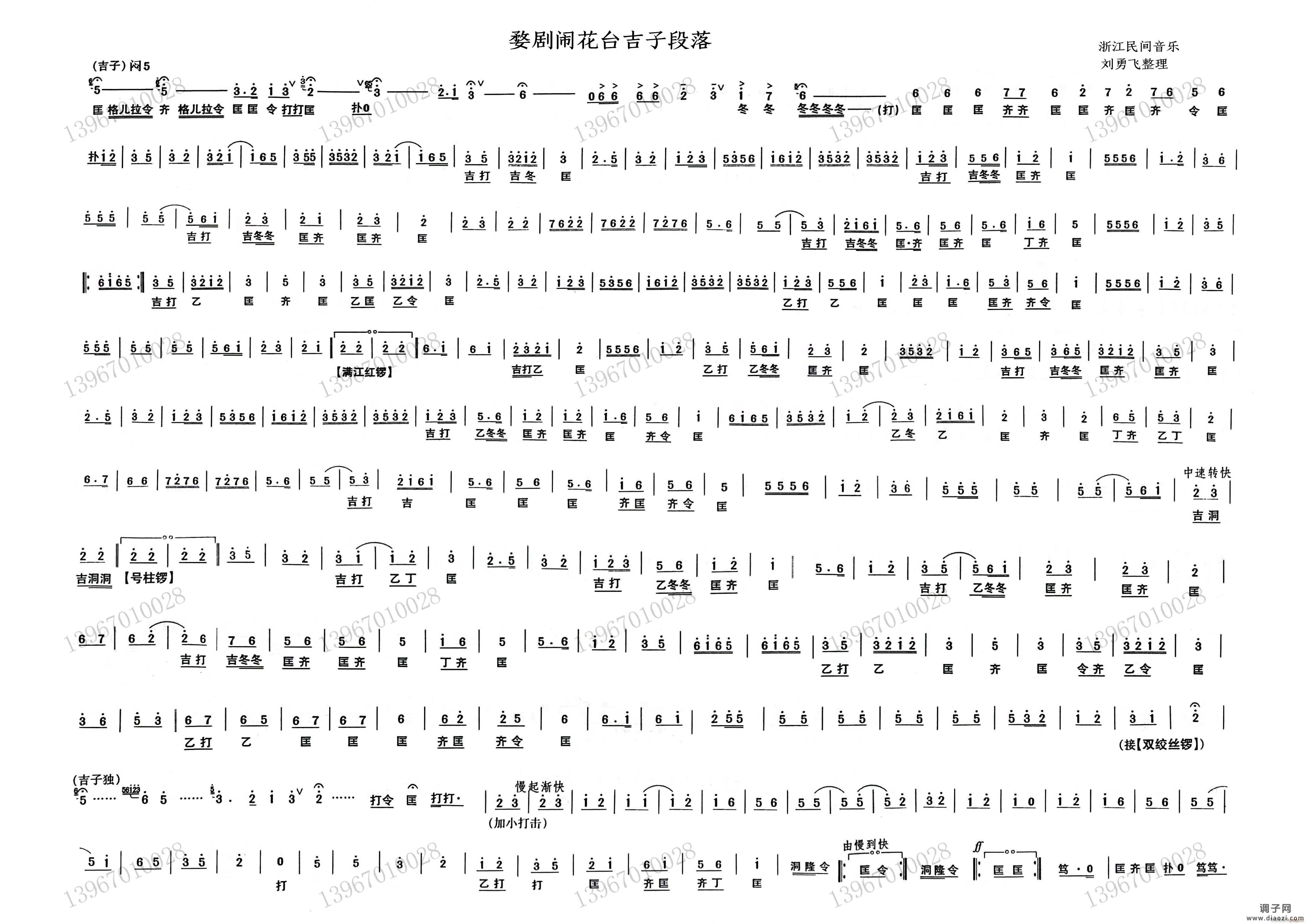 婺剧闹花台唢呐部分