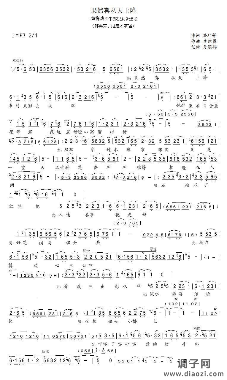 果然喜从天上降（黄梅戏）