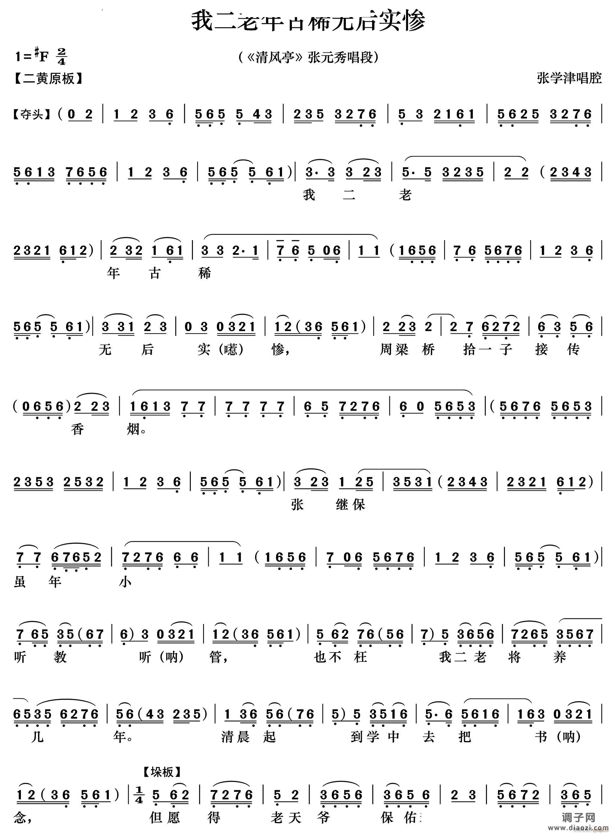 我二老年古稀无后实惨《清风亭》张元秀唱段