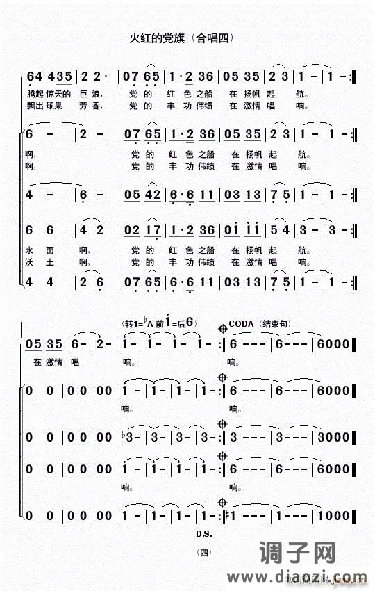 火红的党旗(合唱四)
