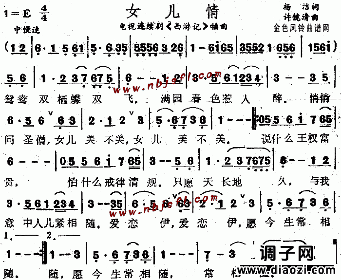 女儿情(《西游记》插曲)