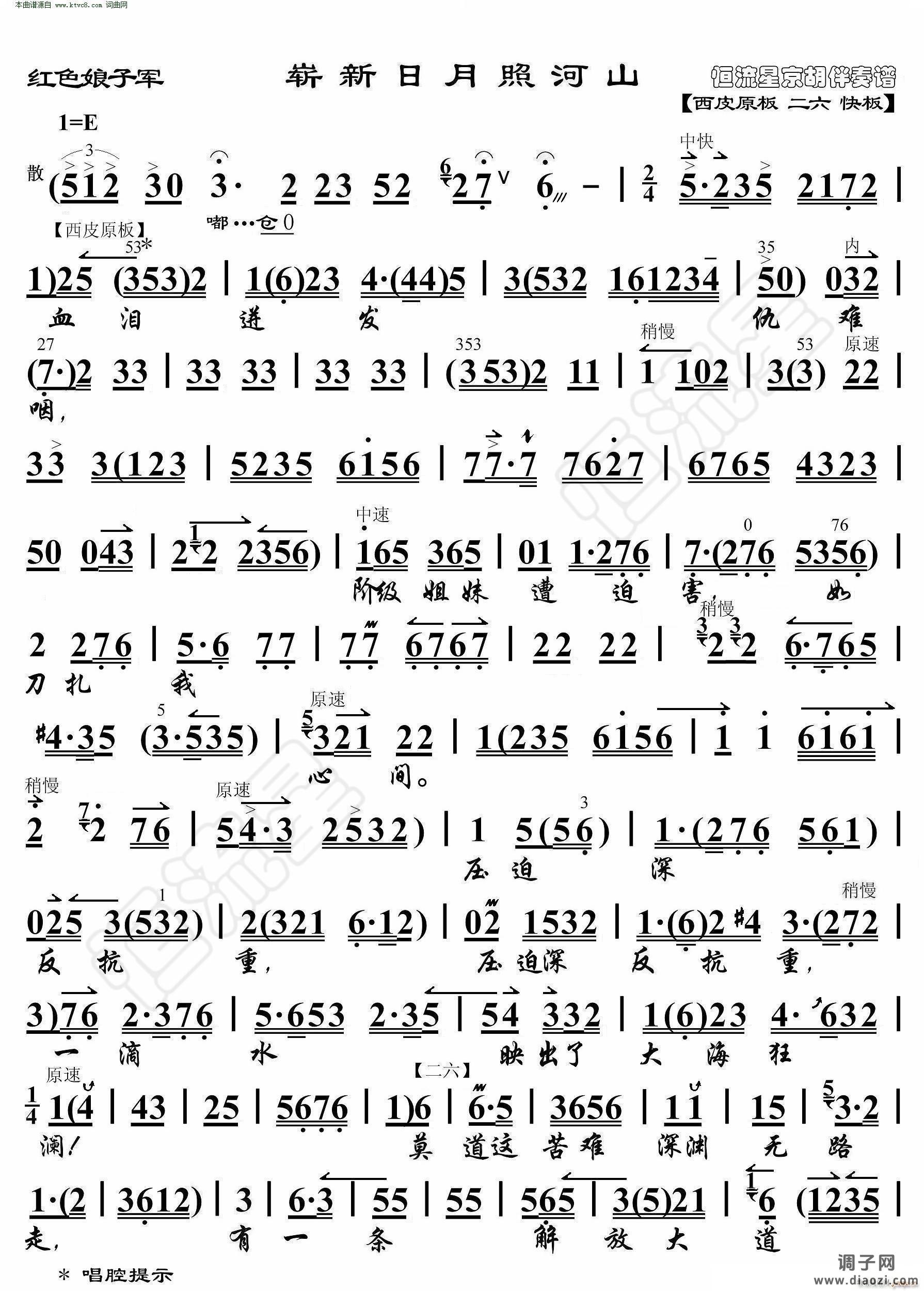 红色娘子军 崭新日月照河山( 京胡伴奏谱 )