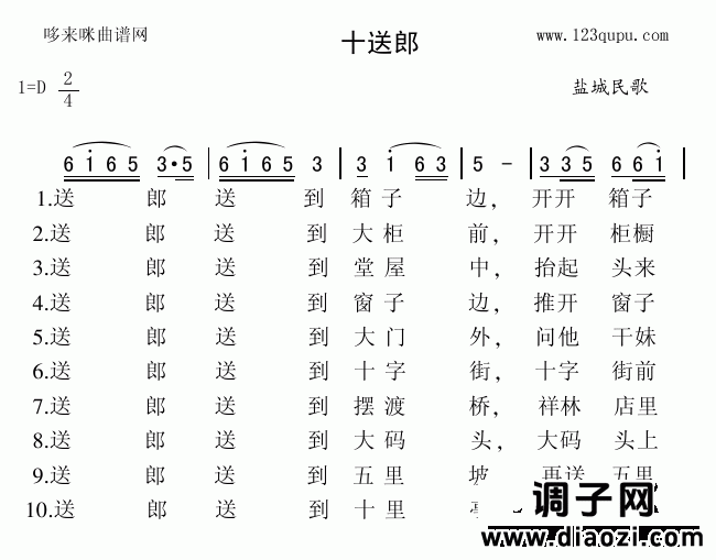 十送郎（盐城民歌）