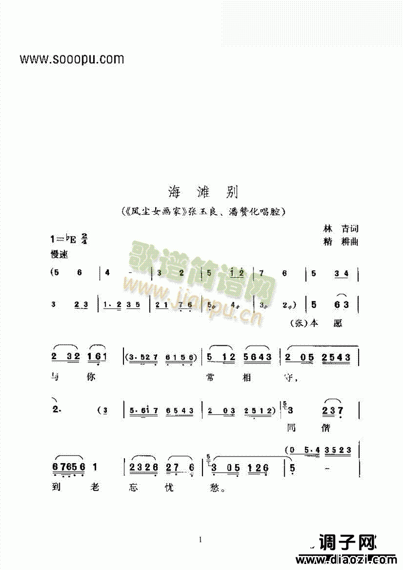 黄梅戏—海滩别—改编创作的新腔 其他类 戏曲谱