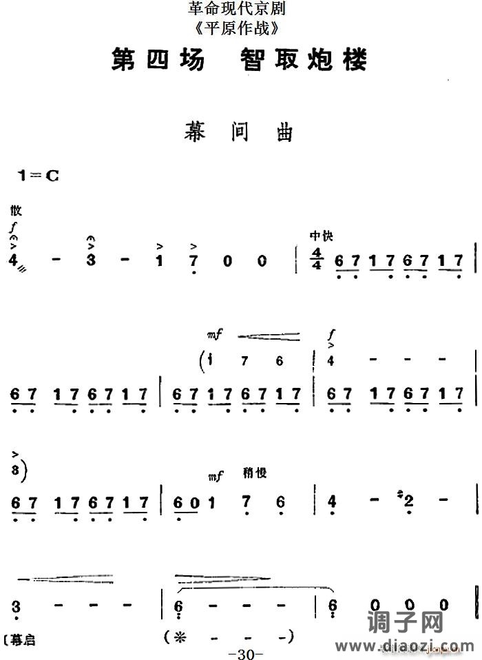 革命现代京剧《平原作战》全剧主旋律 之第四场 智取炮楼