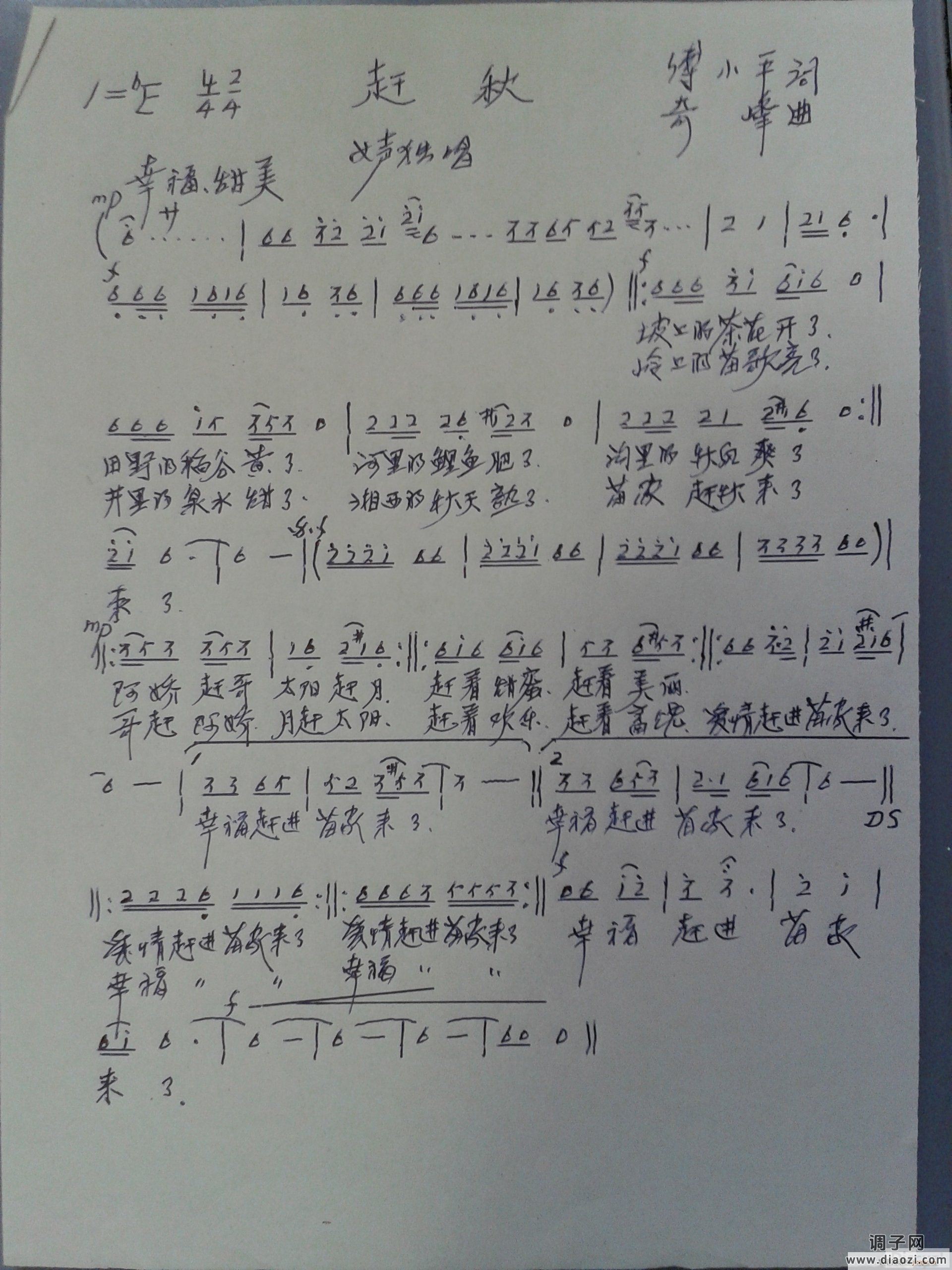 《赶秋》（傅小苹词 奇峰曲）