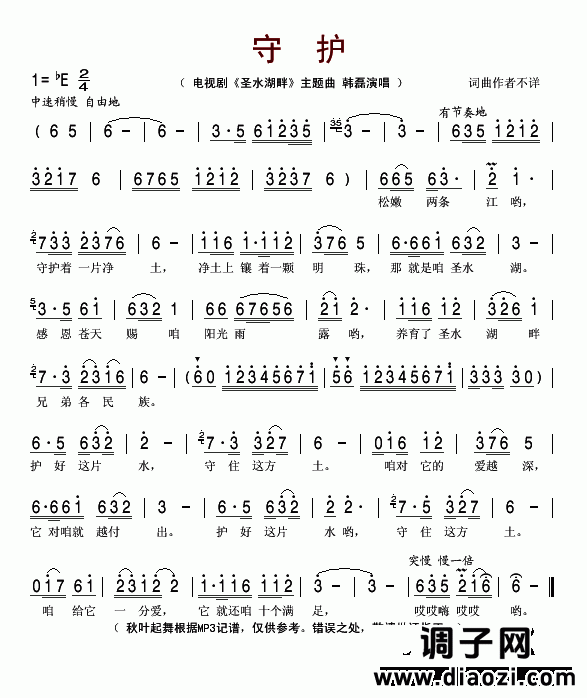 守护（电视剧《圣水湖畔》主题曲）