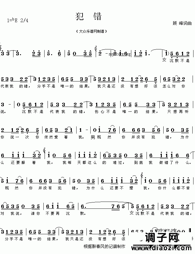 网络热门歌曲：犯错（顾峰词曲 简谱）