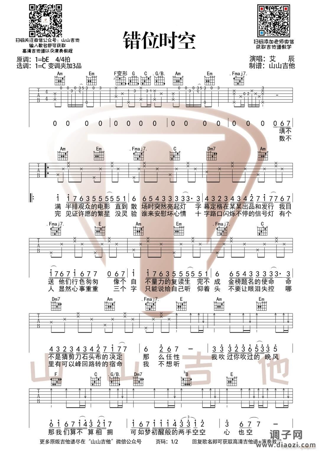 错位时空 ( C调指法编配)