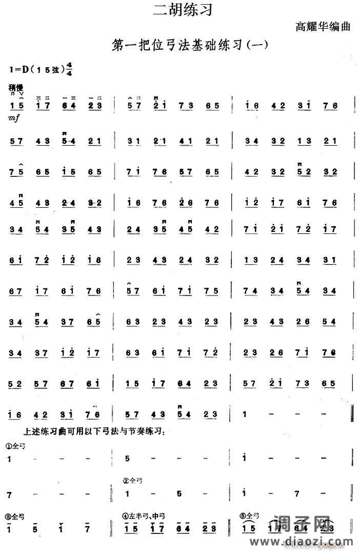 二胡练习 第一把位弓法基础练习（一）