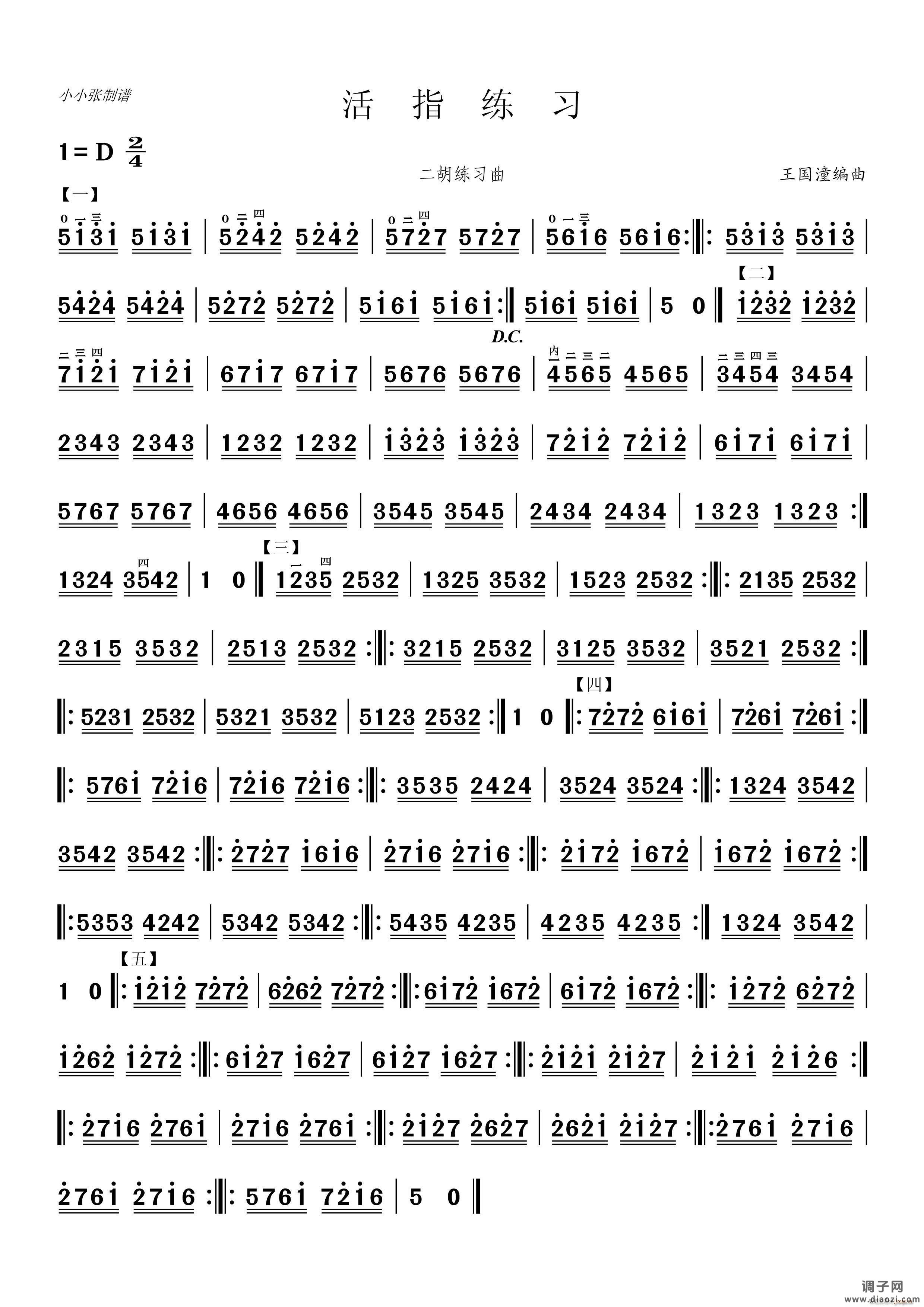 活指练习（二胡练习曲）（小小张制谱）