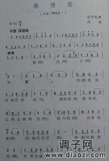 瞧情郎（辽宁民歌）