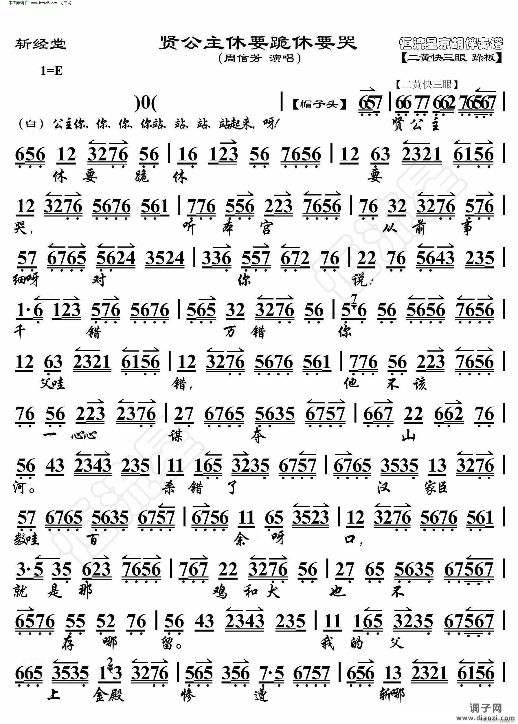 斩经堂 贤公主休要跪休要哭( 京胡伴奏谱 )