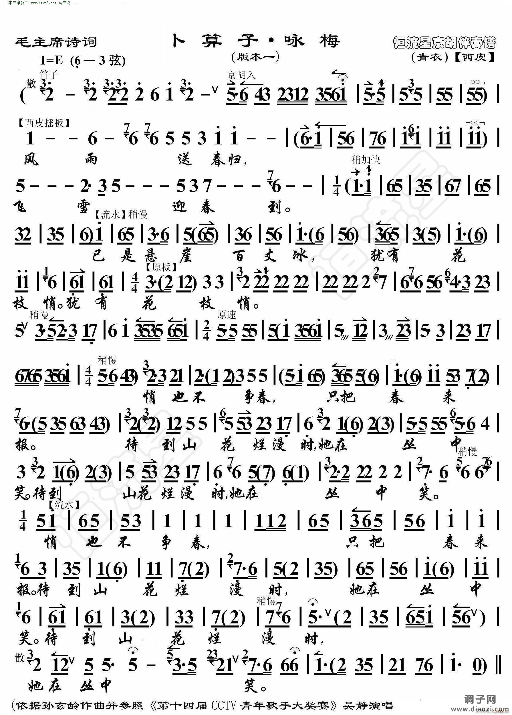 卜算子 咏梅(毛主席诗词 京胡伴奏谱本一)
