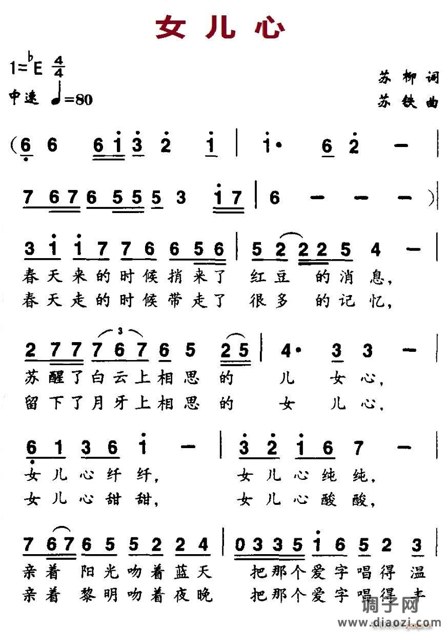 女儿心（苏柳词 苏铁曲）