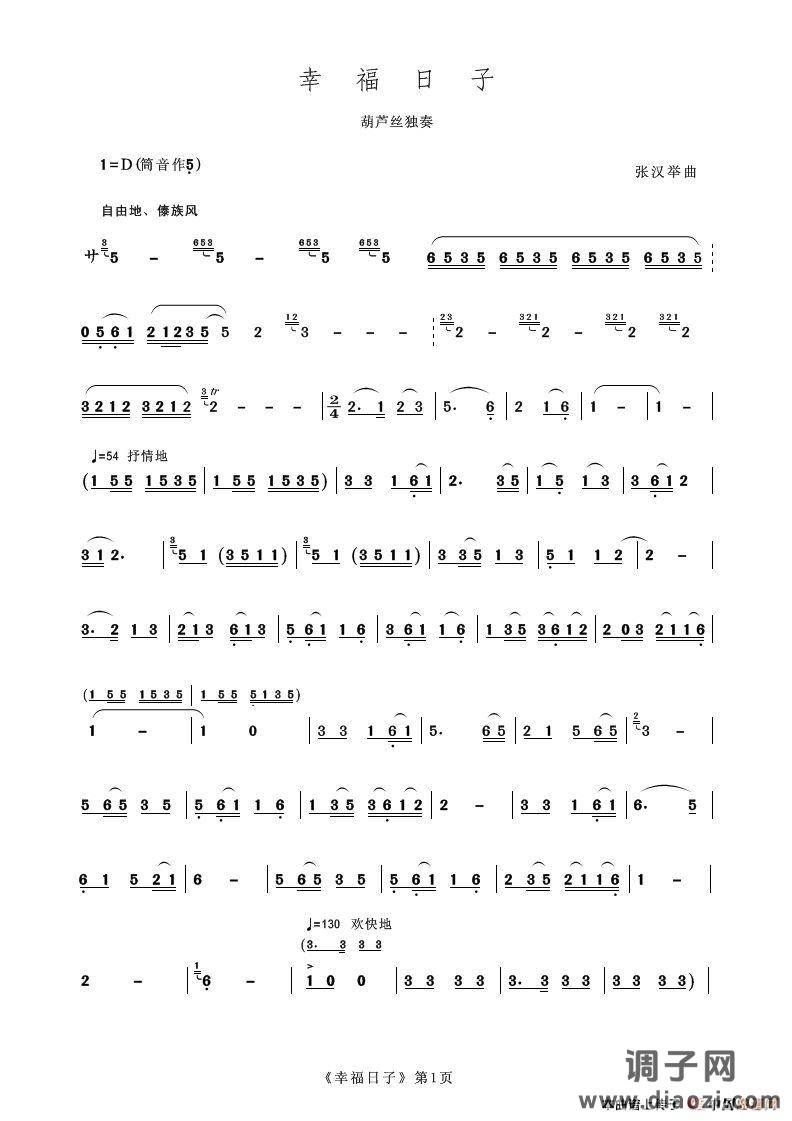 幸福的日子（葫芦丝独奏）