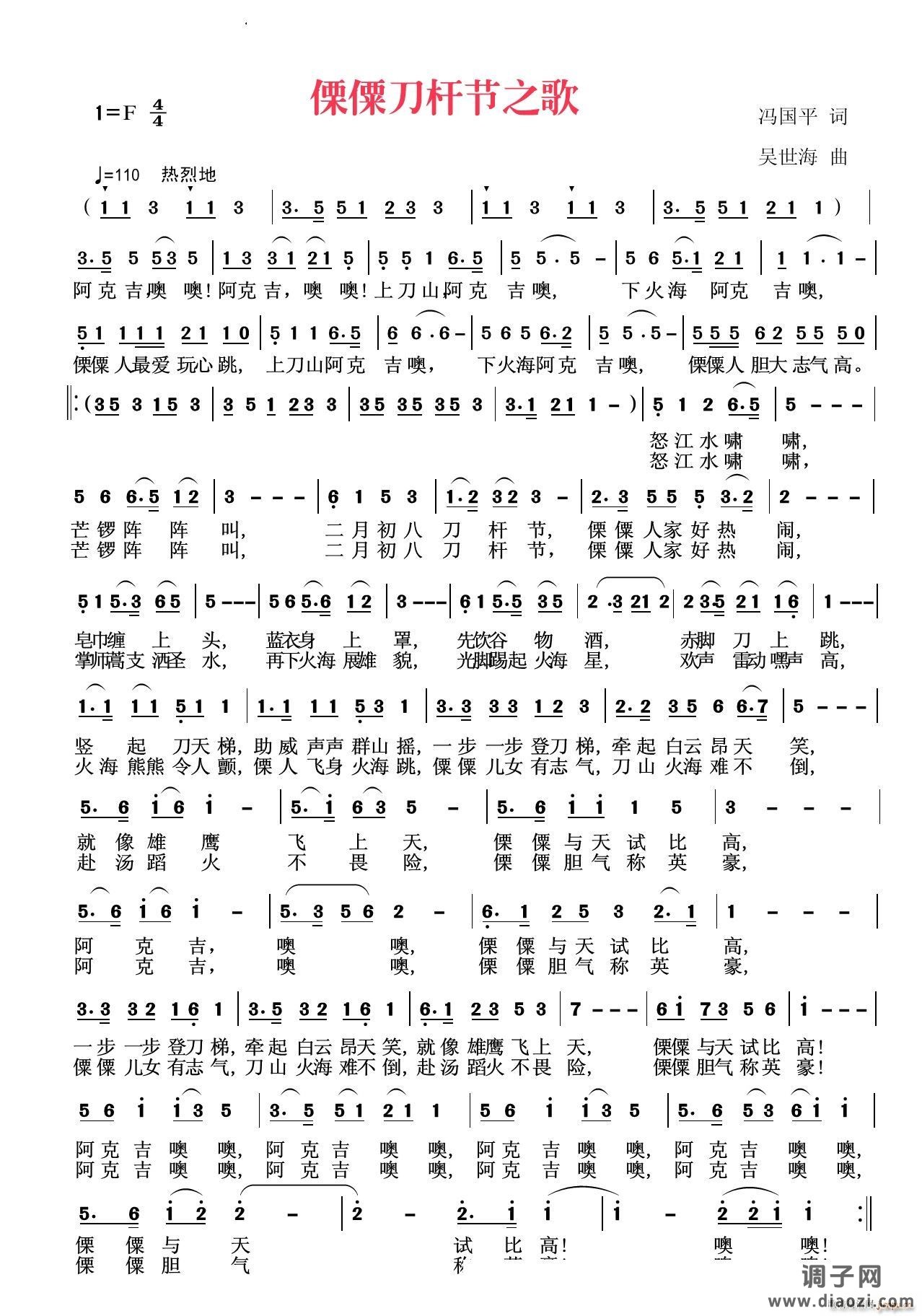 傈僳刀杆节之歌