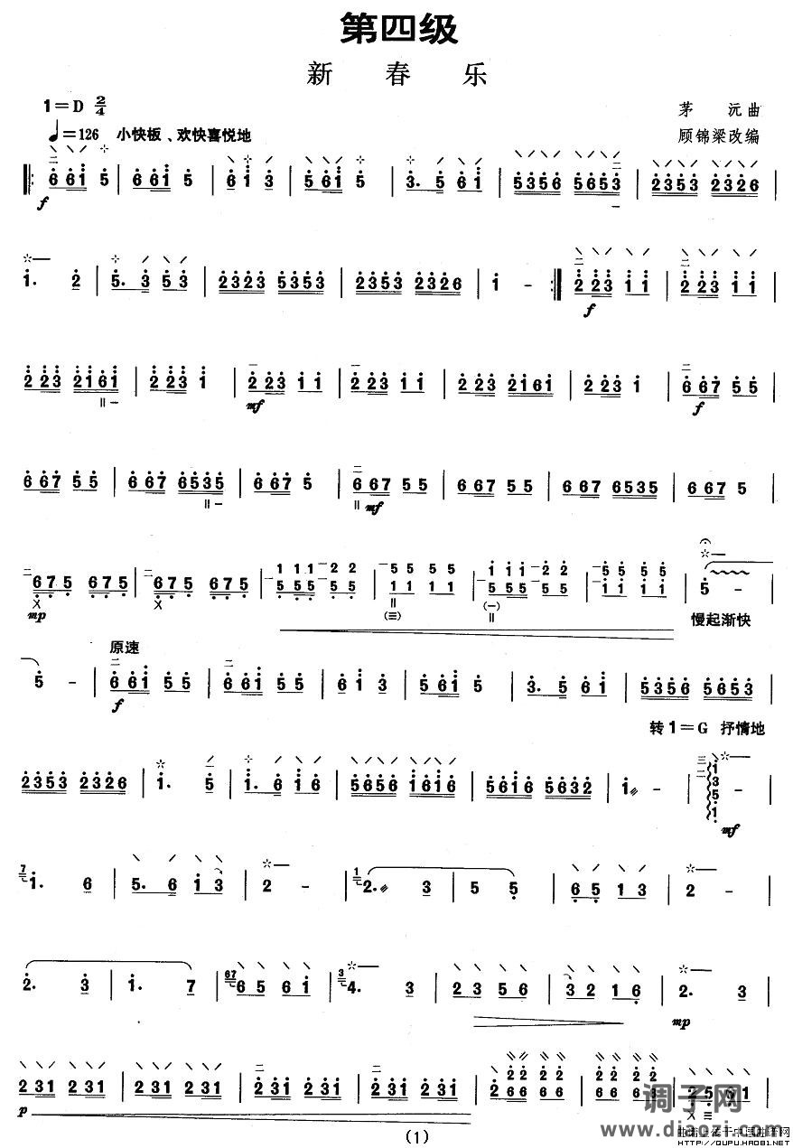 柳琴四级：新春乐
