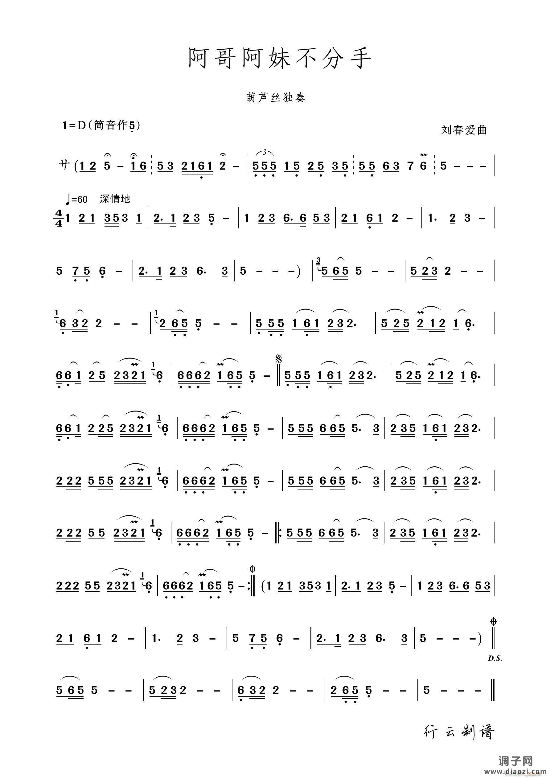 阿哥阿妹不分手（葫芦丝独奏）