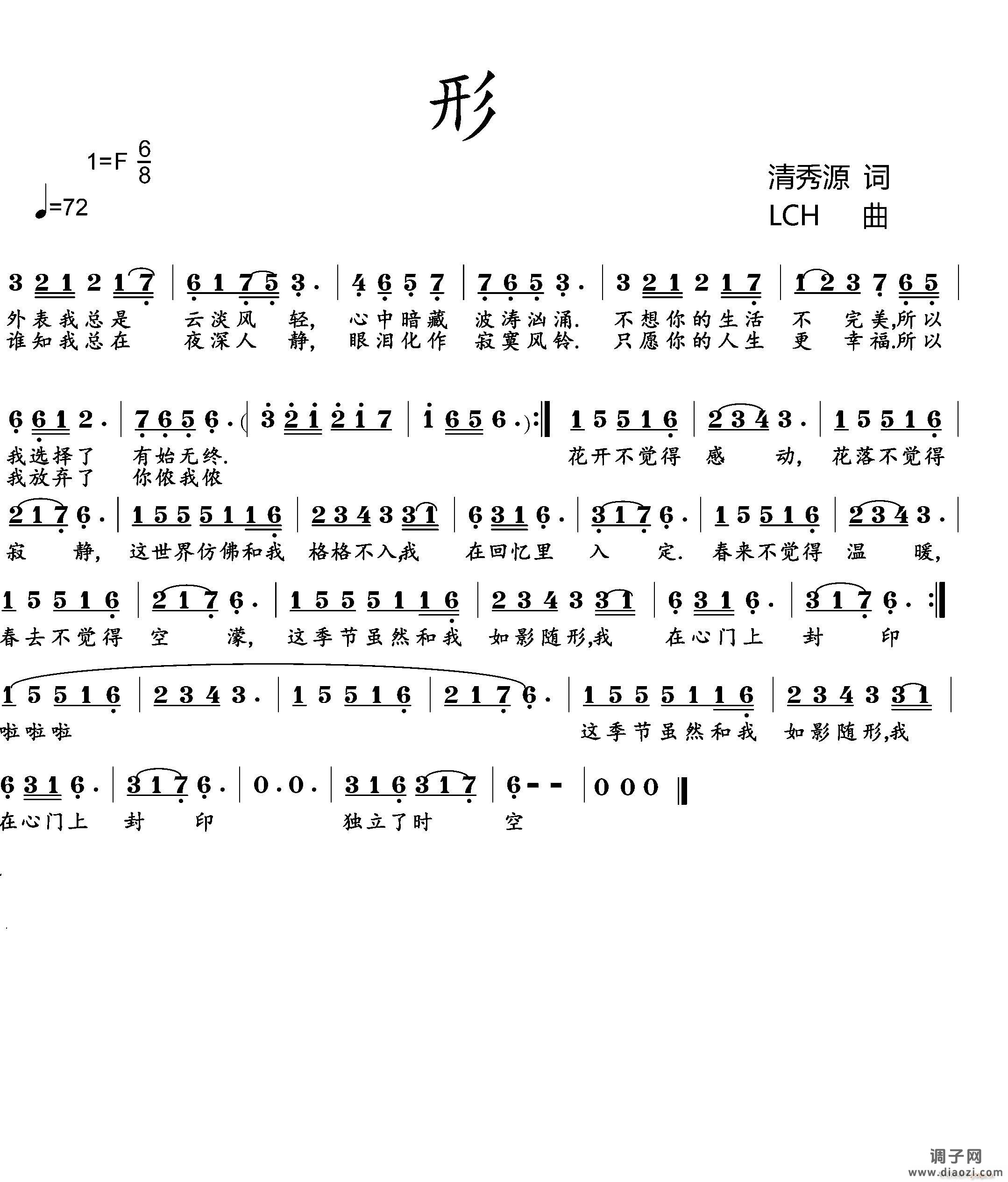 《形》（清秀源 词 LCH 曲）