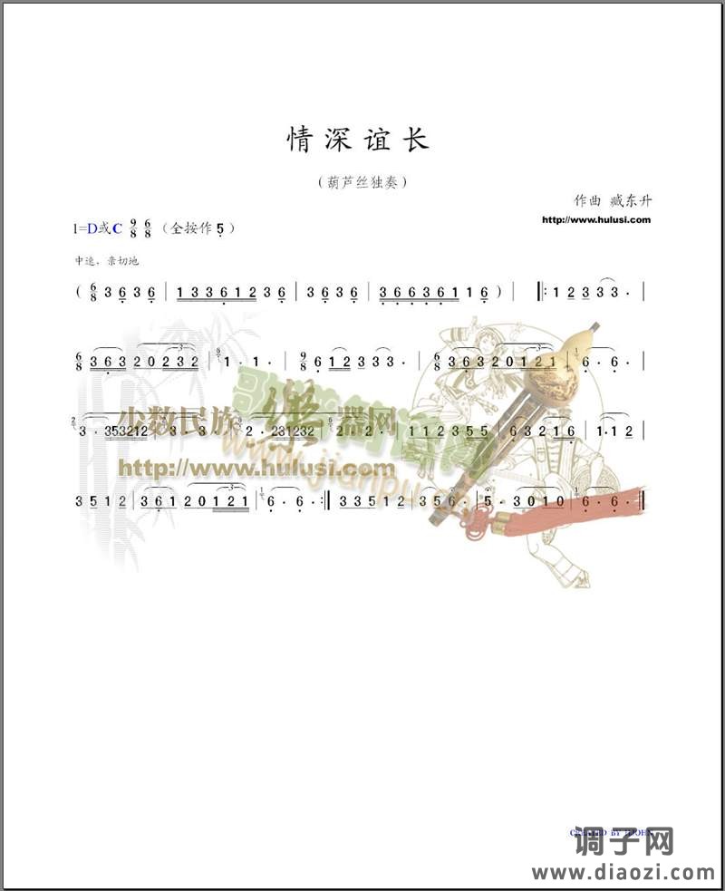 情深谊长(葫芦丝独奏)