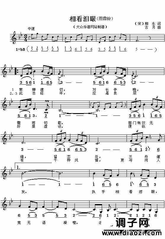 （宋）柳永：相看泪眼（《雨霖铃》）（古月曲 简线对照）