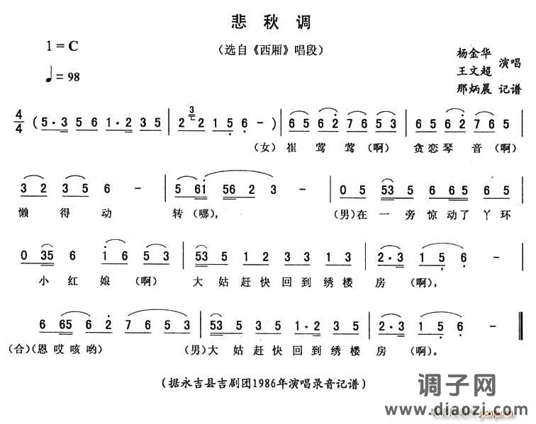悲秋调（《西厢》唱段）