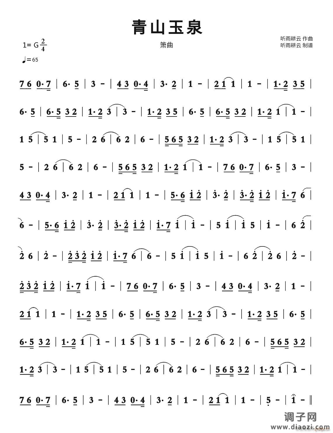 青山玉泉（箫曲）