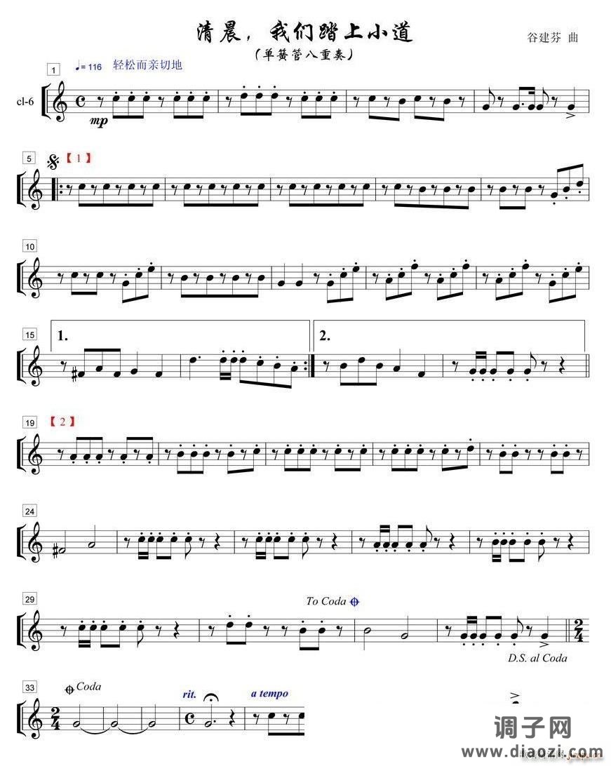 清晨我们踏上小道单簧管八重奏之６部