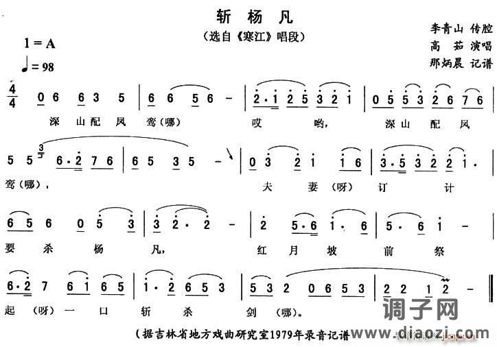 斩杨凡（《寒江》唱段）