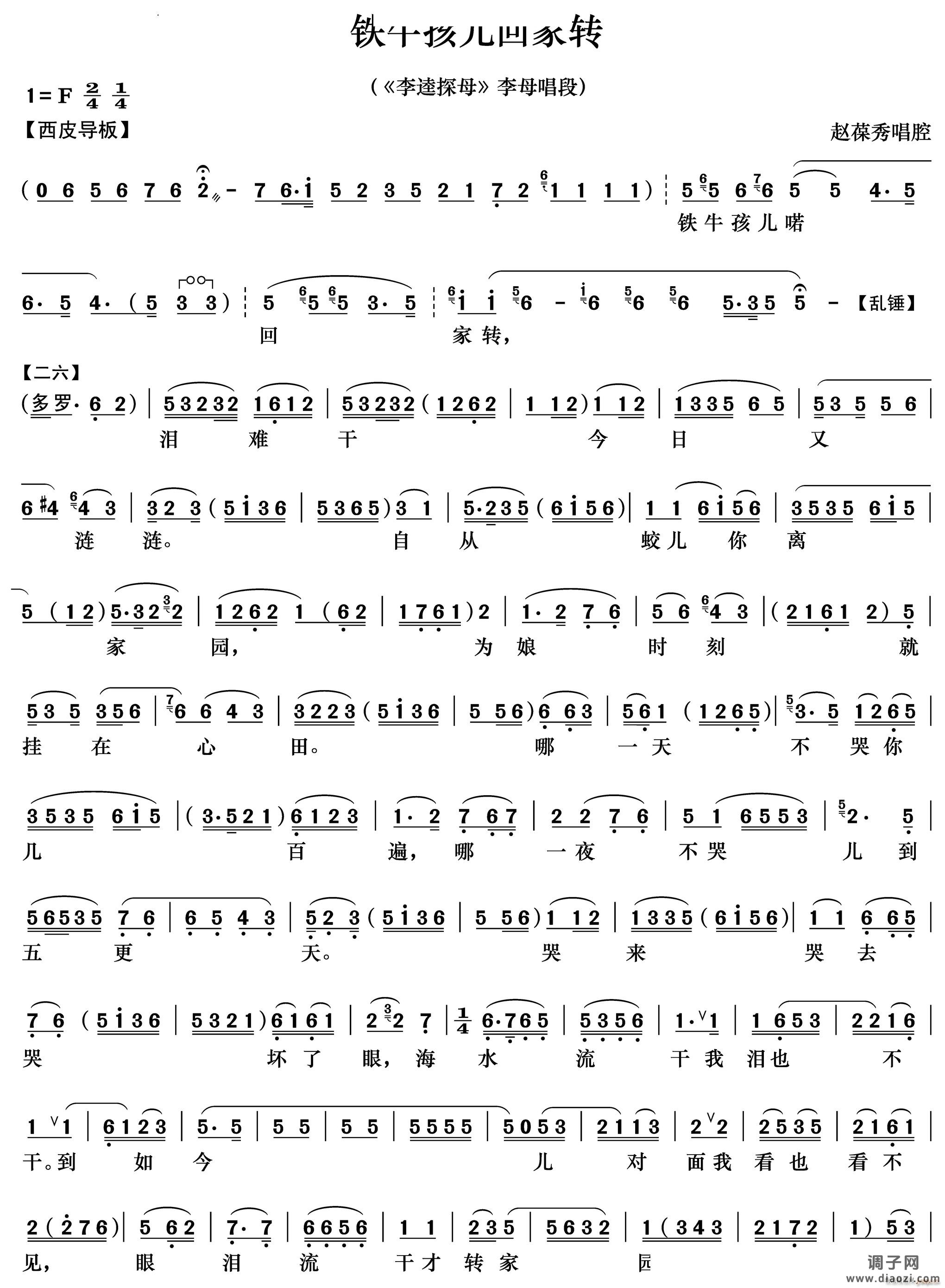 铁牛孩儿回家转《李逵探母》李母唱段