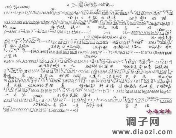 越剧 三看御妹1 曲谱手抄体