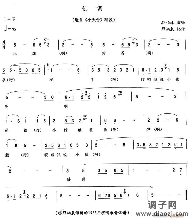 佛调（《小天台》唱段）