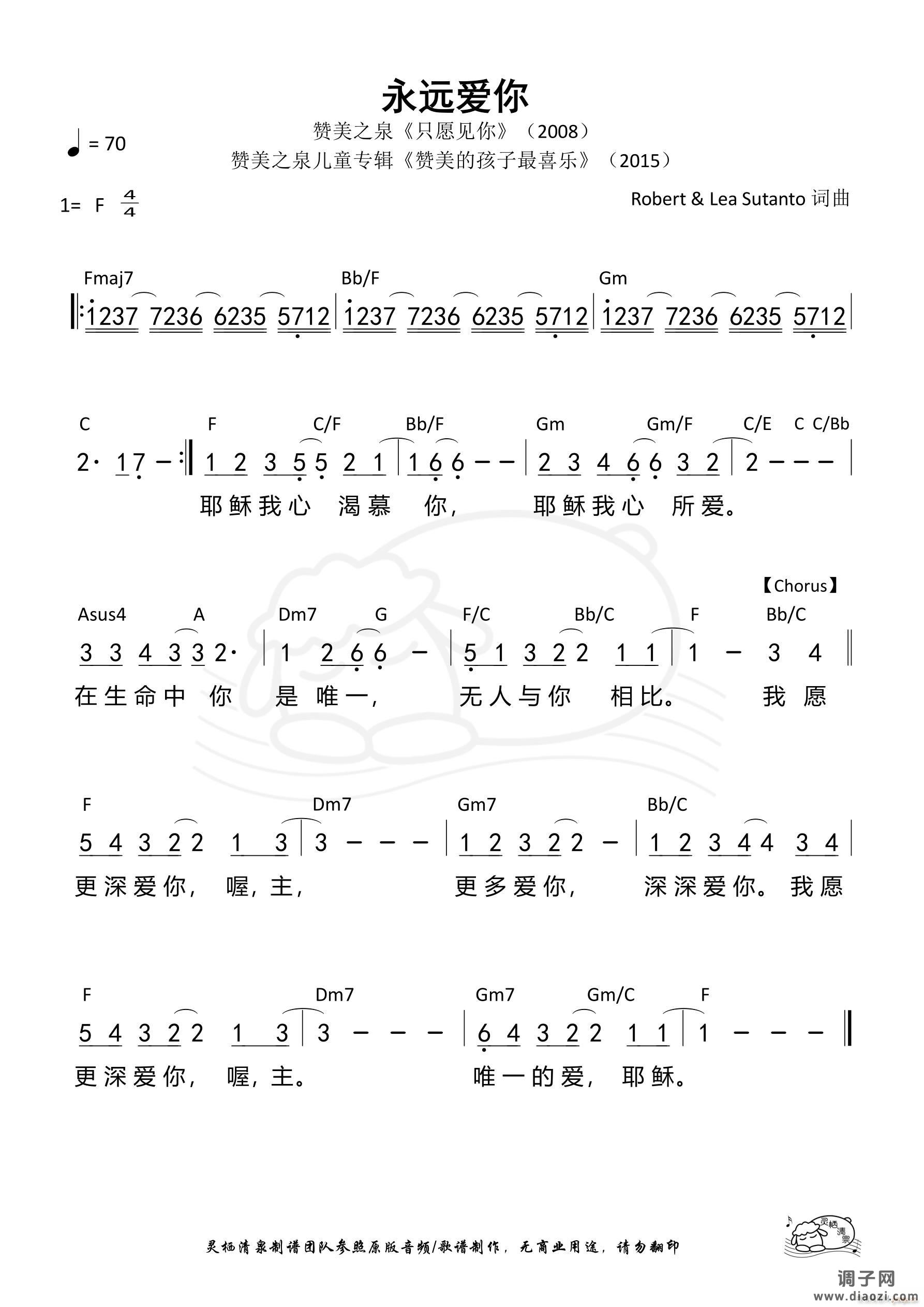 永远爱你（赞美之泉）