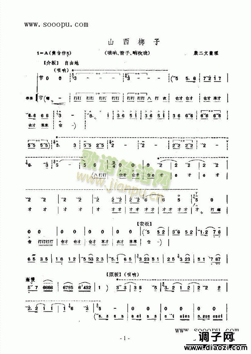 山西梆子 民乐类 唢呐