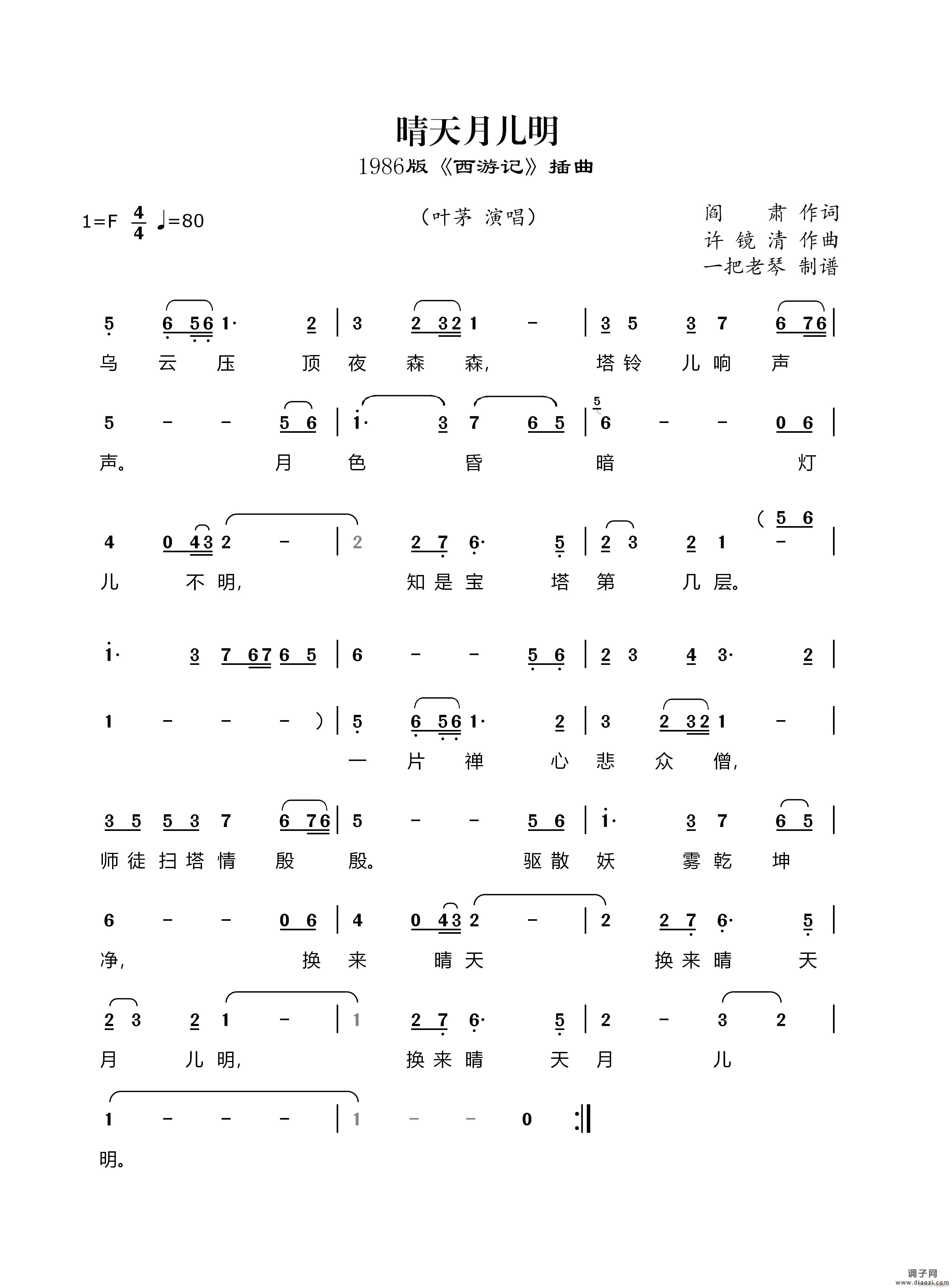 晴天月儿明(1986版《西游记》插曲)