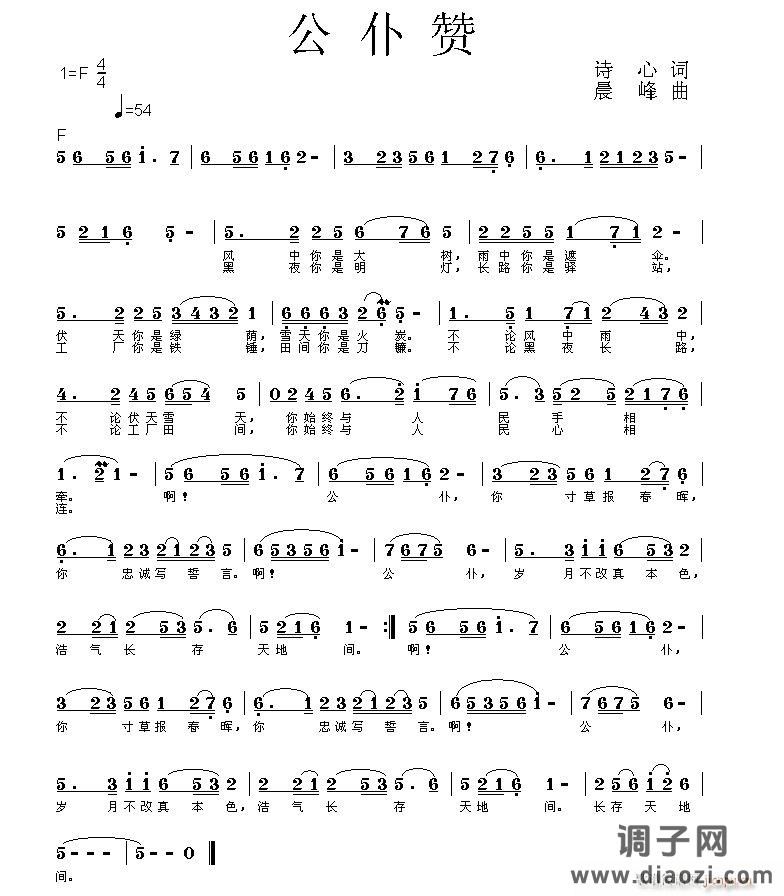 [民歌]  [原创]《公 仆 赞》诗  心/词   晨  峰/曲