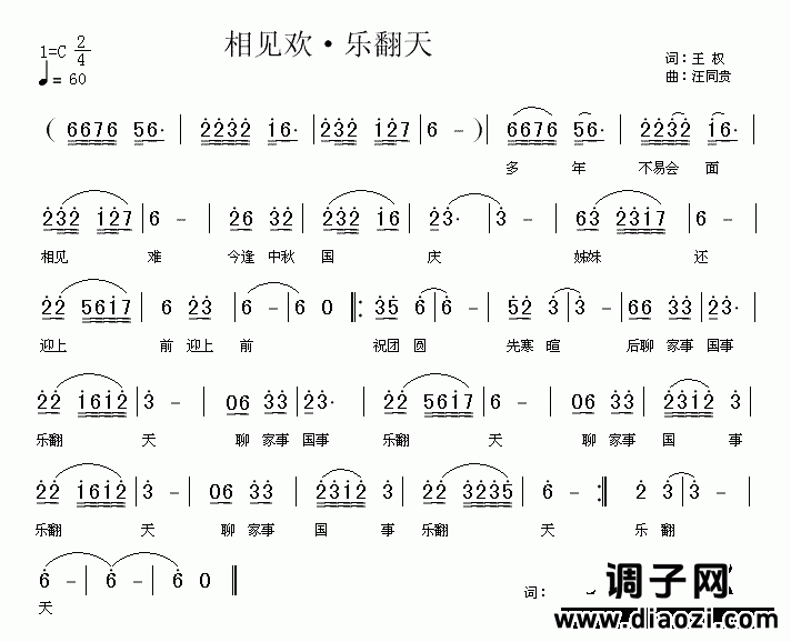 119 相见欢•乐翻天 王权词 汪同贵曲